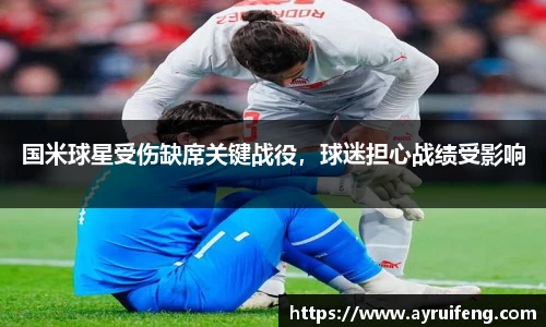 国米球星受伤缺席关键战役，球迷担心战绩受影响