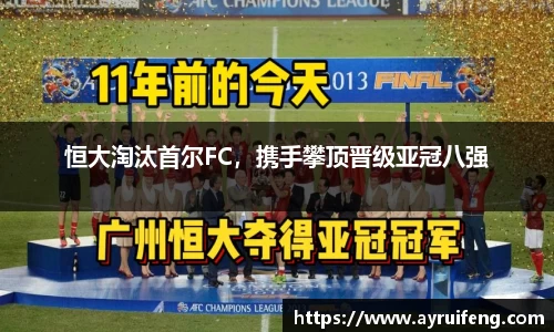 恒大淘汰首尔FC，携手攀顶晋级亚冠八强