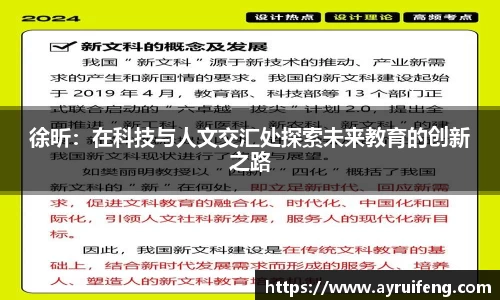 徐昕：在科技与人文交汇处探索未来教育的创新之路