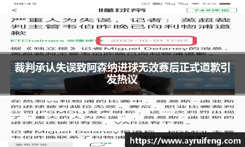 裁判承认失误致阿森纳进球无效赛后正式道歉引发热议