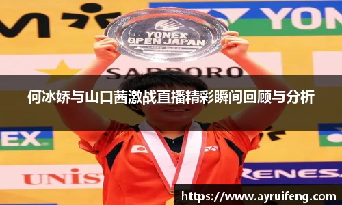 何冰娇与山口茜激战直播精彩瞬间回顾与分析