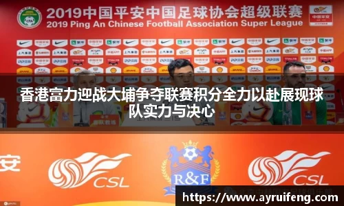香港富力迎战大埔争夺联赛积分全力以赴展现球队实力与决心