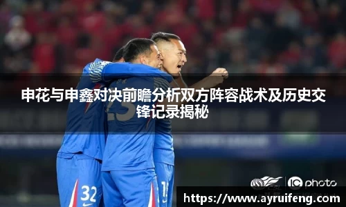 申花与申鑫对决前瞻分析双方阵容战术及历史交锋记录揭秘