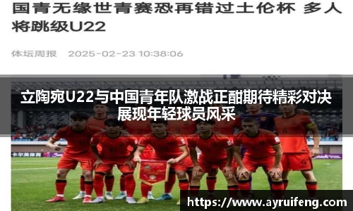 立陶宛U22与中国青年队激战正酣期待精彩对决展现年轻球员风采