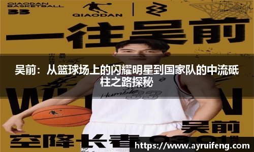吴前：从篮球场上的闪耀明星到国家队的中流砥柱之路探秘