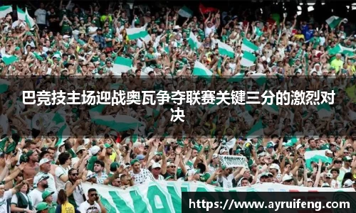 巴竞技主场迎战奥瓦争夺联赛关键三分的激烈对决