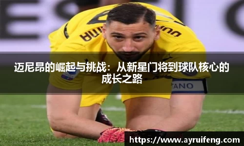 迈尼昂的崛起与挑战：从新星门将到球队核心的成长之路