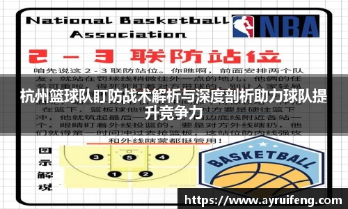 杭州篮球队盯防战术解析与深度剖析助力球队提升竞争力