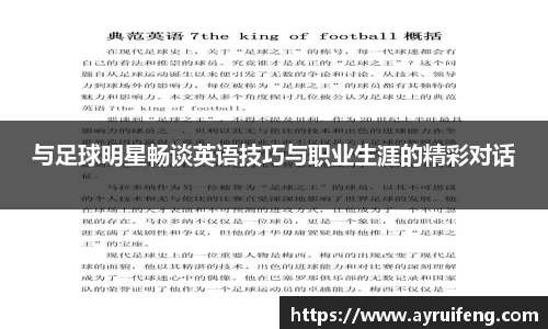 与足球明星畅谈英语技巧与职业生涯的精彩对话