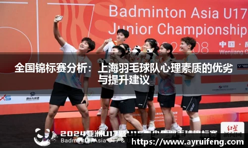 全国锦标赛分析：上海羽毛球队心理素质的优劣与提升建议