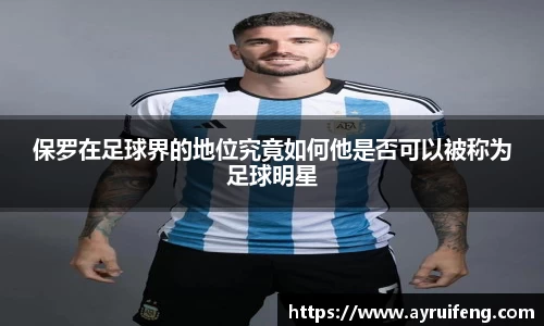 保罗在足球界的地位究竟如何他是否可以被称为足球明星