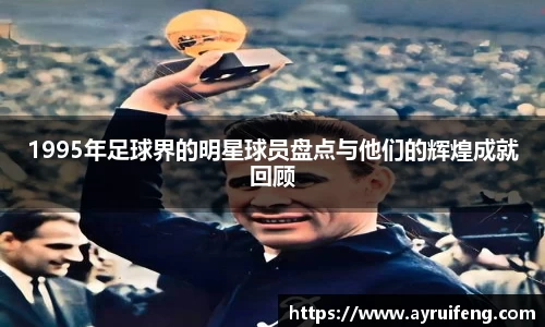 1995年足球界的明星球员盘点与他们的辉煌成就回顾