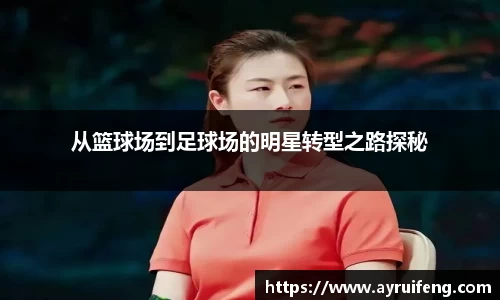 从篮球场到足球场的明星转型之路探秘