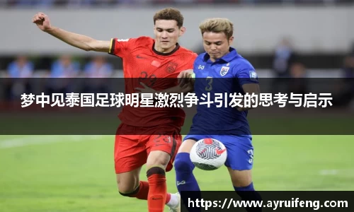梦中见泰国足球明星激烈争斗引发的思考与启示