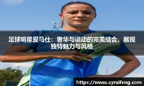 足球明星爱马仕：奢华与运动的完美结合，展现独特魅力与风格