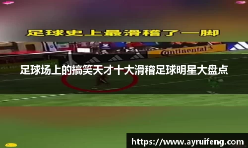 足球场上的搞笑天才十大滑稽足球明星大盘点