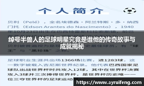 绰号半兽人的足球明星究竟是谁他的传奇故事与成就揭秘