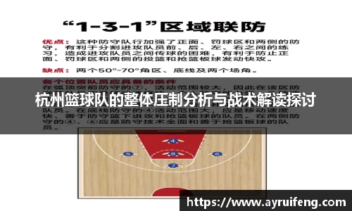 杭州篮球队的整体压制分析与战术解读探讨