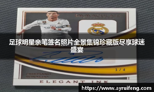 足球明星亲笔签名照片全景集锦珍藏版尽享球迷盛宴