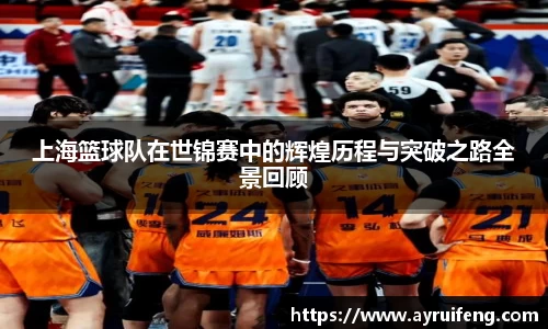 上海篮球队在世锦赛中的辉煌历程与突破之路全景回顾